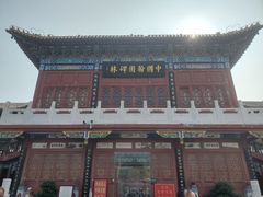 -中国翰园碑林
