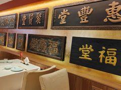 -惠丰堂饭庄(北洼路店)