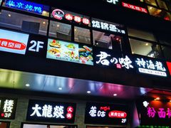 门面-小胖墩炝锅鱼(天钥桥路店)