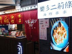 -乐彡炸串·烤苕皮(西单华威约饭街店)