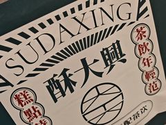 -酥大興·新国潮糕点配茶饮(龙岗万达黑金店)