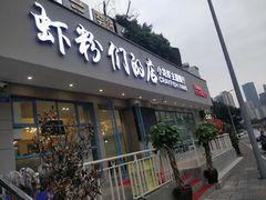 门面-辣螃铠盆盆蟹大排档(总店)