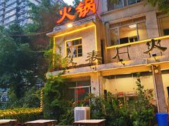 -仪表厂火锅(总店)