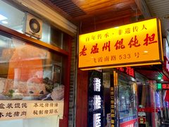 -老温州馄饨担(东游大厦店)