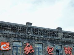 -张包铺(道外店)