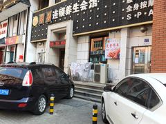 -若石足道SPA 连锁(丹东街店)