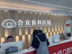 -合众齿科高难度矫正·种植·儿牙中心(望京总院)