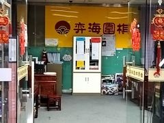 -弈海围棋学堂(夕照寺校区)