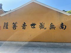 -长生素斋(普陀山店)