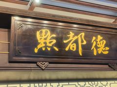 -点都德(大茶楼店)