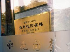 -花园茶楼(兴城西路店)