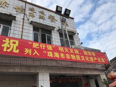 -大赤坎肥仔强烧味海鲜餐厅(大赤坎店)