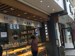 门面-汪保来(杭州解放路店)