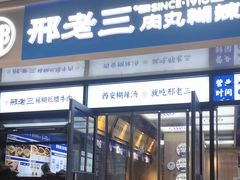 -邢老三肉丸糊辣汤·非遗美食(凤城六路店)