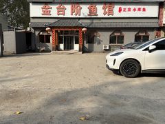 -金台阶鱼馆(于桥水库店)