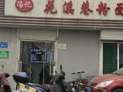 -花溪巷牛肉粉(泉城路店)