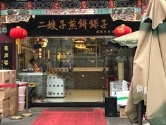 门面-清真·二嫂子煎饼果子(鼓楼旗舰形象店)