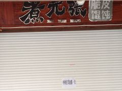 门面-煮元张脆皮馄饨(古井南路店)