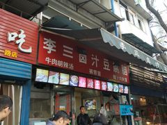 门面-李三卤汁豆腐脑