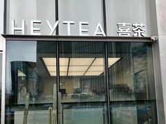 -喜茶(上海北外滩来福士店)