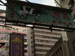 -义顺牛奶公司(庇利金街店)
