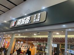 -南城香(北京南站店)