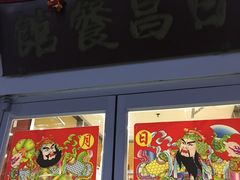 -日昌餐馆(亦庄店)