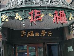 门面-华梅西餐厅(哈尔滨中央大街店)