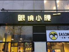 门面-望京小腰(北京总店)