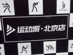 -运动派(北京店)