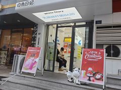 -白色日记·手作酸奶(麦凯乐店)