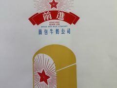 -红星前进面包牛奶公司(君太店)