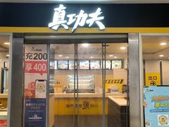 -真功夫(凯美大厦店)