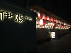 iphone_upload_pic-伊藤ITO(侨福芳草地购物中心店)