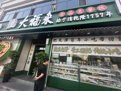 -大福来锅巴菜(古文化街店)