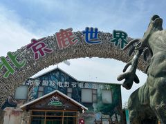 -北京鹿世界主题园
