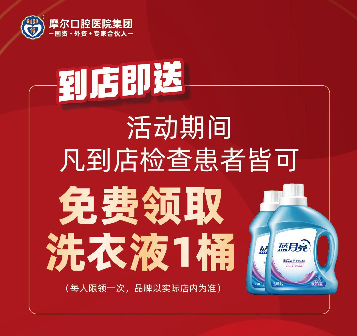到店就送洗衣液啦