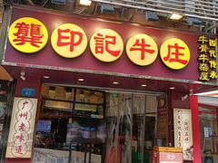 门面-龚印记牛骨牛杂屋·四代传承(珠影星光城店)