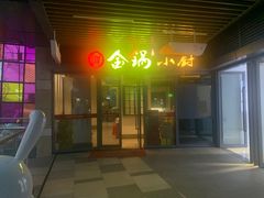 门面-金锅小厨(乐活街店)