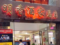 -明香海鲜酒家(华强北店)