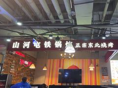 -谭家山河村铁锅炖&东北烧烤(交大店)