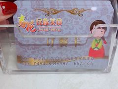 -春花民族美食(佳木斯总店)