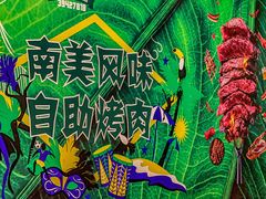 -春花秋月南美海鲜烤肉自助(中央大道店)