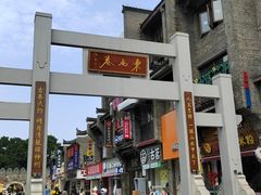 -东西巷
