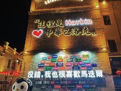 -中华巴洛克风情街