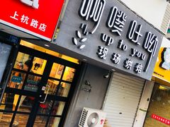 -啊噗吐呦现场烘焙(麦凯乐店)