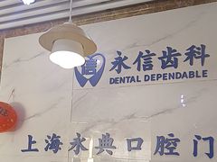 -永信齿科·永典口腔门诊部(浦东店)