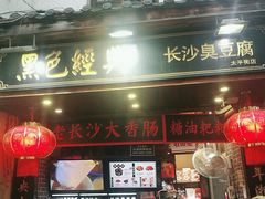 门面-黑色经典臭豆腐·湖南特产(太平街口店)