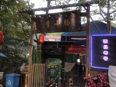 门面-西昌老号李小肠特色烧烤园(双流店)
