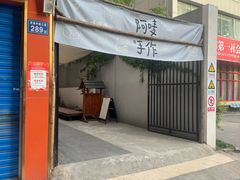 -Max Bakery 阿唛手作